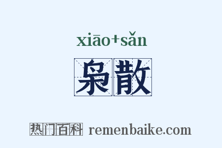 枭散是什么意思的图片